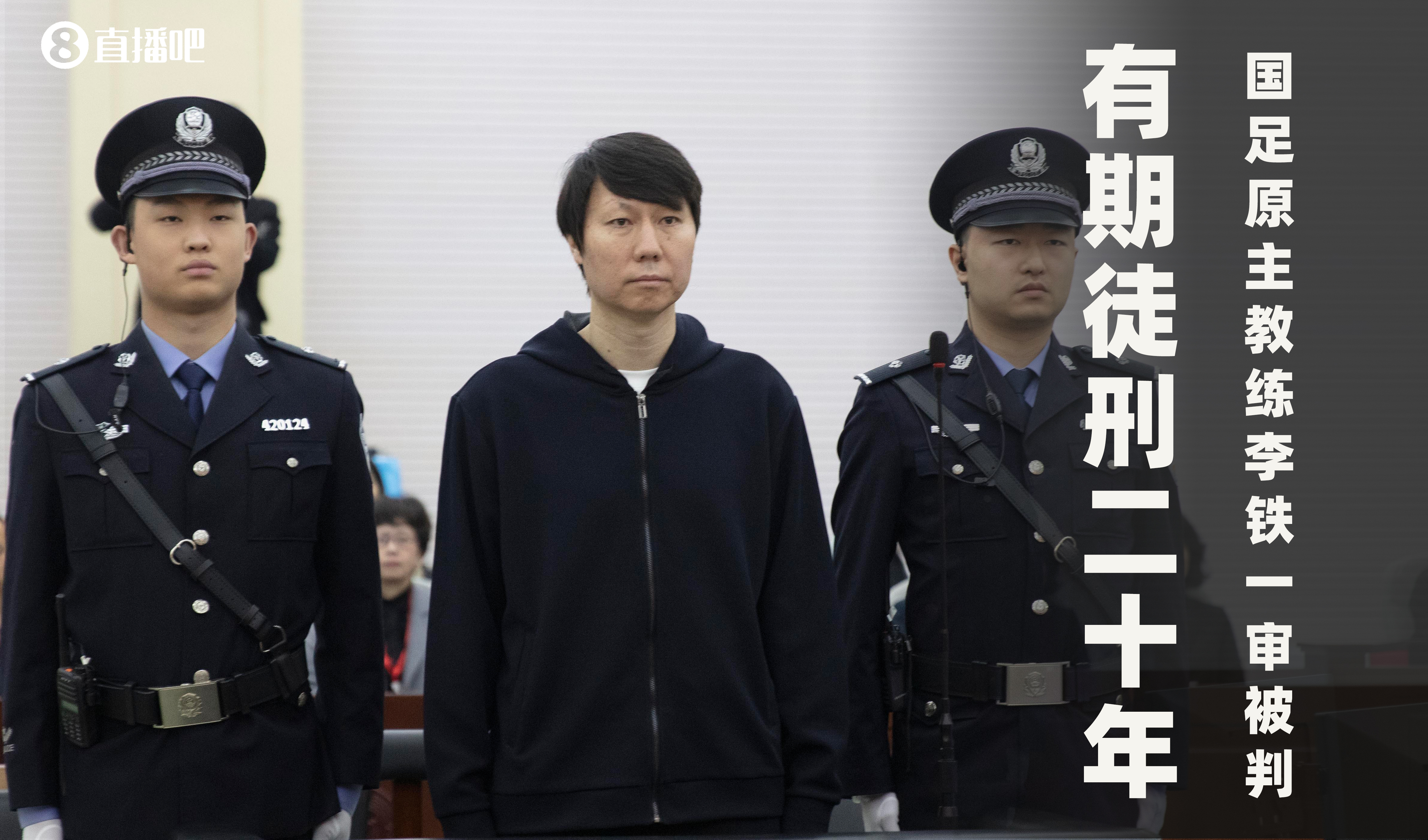  一審被判有期徒刑20年！財新：李鐵案目前尚在二審中，判決未生效