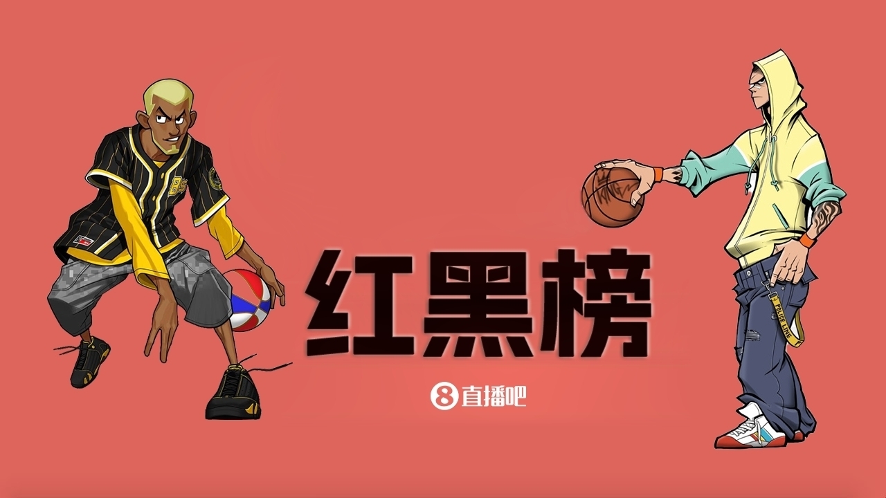  NBA第十一期紅黑榜：35歲老登依舊在 28歲米神何時(shí)歸？
