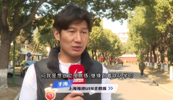  于海談執教海港U19隊：骨子里偏重進(jìn)攻，希望培養人才、出成績(jì)
