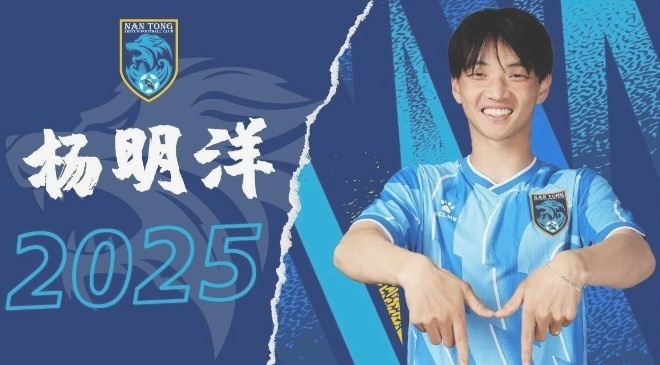  博主：南通支云球員楊明洋接近加盟成都蓉城，2021年回歸中國籍