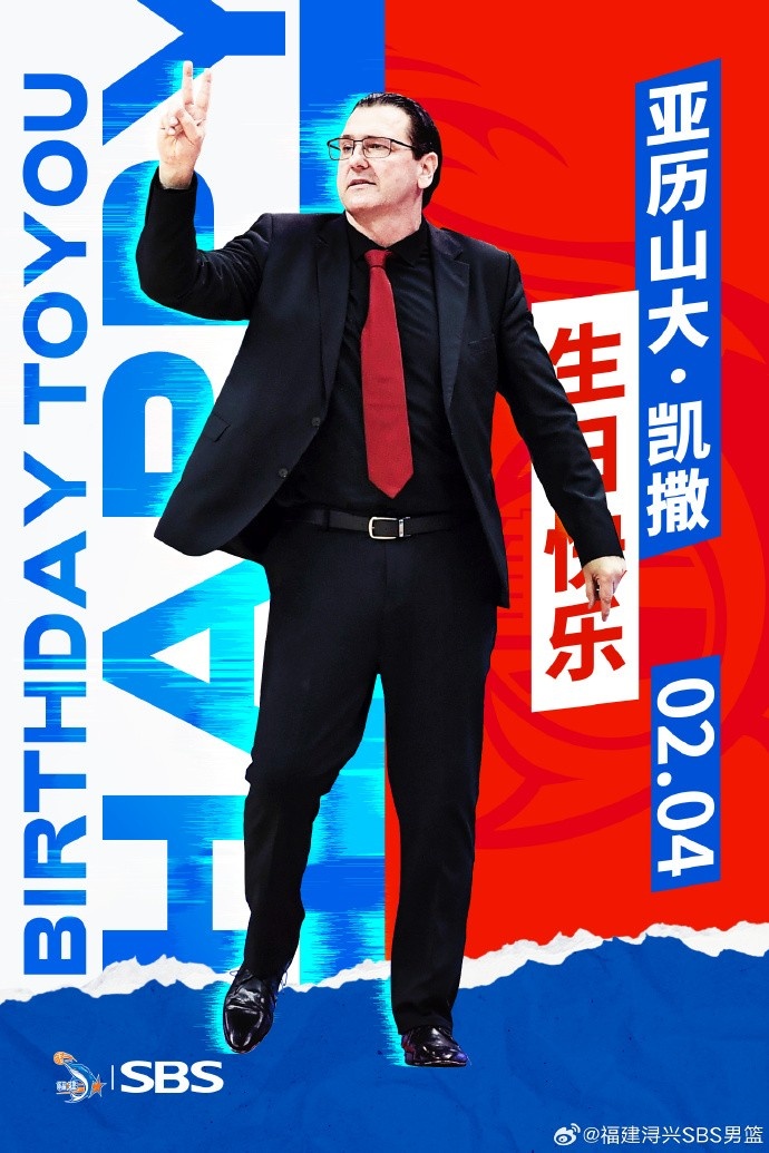 今天是主教練亞歷山大-凱撒的生日 讓我們一起祝福他生日快樂(lè )！