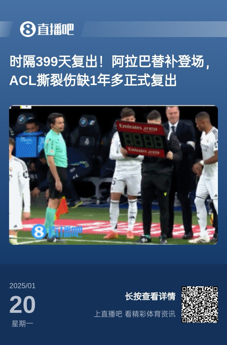  劉星也成玻璃人了！阿拉巴重傷399天后復出，時(shí)隔15天又遭遇傷病