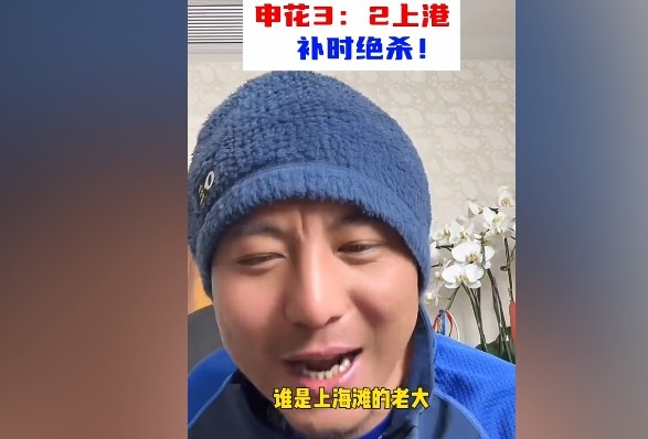  毛劍卿：誰(shuí)是上海灘的老大？申花靠純實(shí)力拿捏海港
