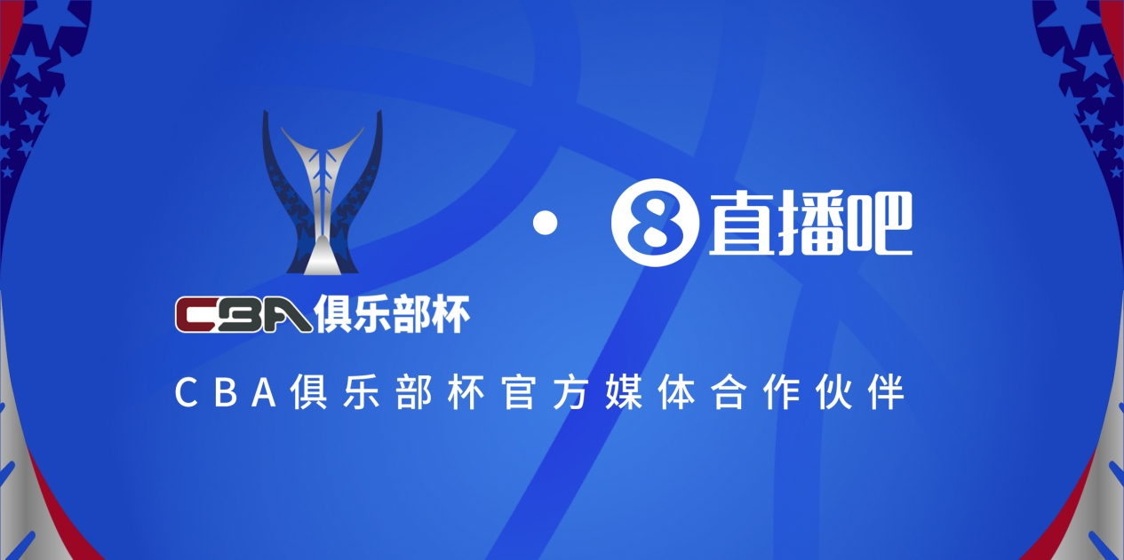  官宣！直播吧拿下「CBA俱樂(lè )部杯」版權 全程視頻直播決賽階段場(chǎng)次