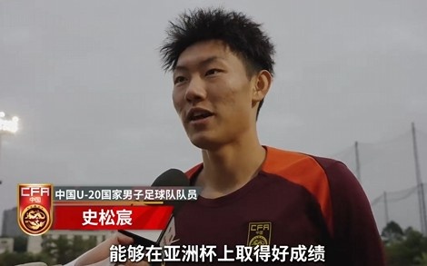  史松宸談U20亞洲杯：面對再強大的對手，我們也要去主導比賽