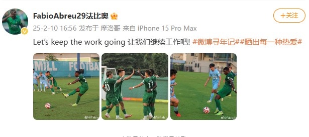  大四喜助國安逆轉新鵬城，法比奧社媒曬比賽照：讓我們繼續工作吧