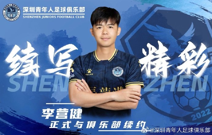  官方：中甲升班馬深圳青年人續約李營(yíng)健、高康浩、溫永駿
