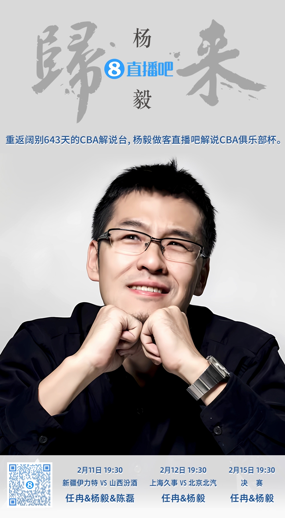  就在今晚！楊毅做客直播吧解說(shuō)俱樂(lè )部杯 時(shí)隔643天重返CBA解說(shuō)臺