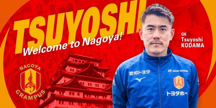  退役一個(gè)月后火線(xiàn)復出！名古屋鯨魚(yú)官方：簽下37歲門(mén)將兒玉剛