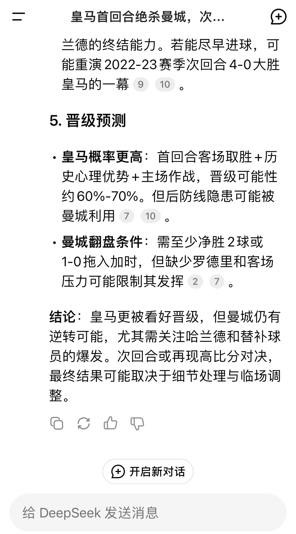  DeepSeek：皇馬晉級可能性60%-70%，曼城若盡早進(jìn)球可能重演4-0