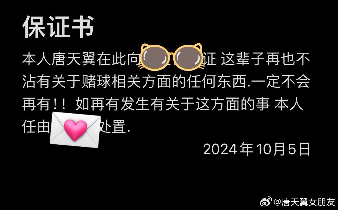  難收場(chǎng)！“唐天翼女友”賬號再曝聊天記錄，內含唐天翼戒賭保證書(shū)