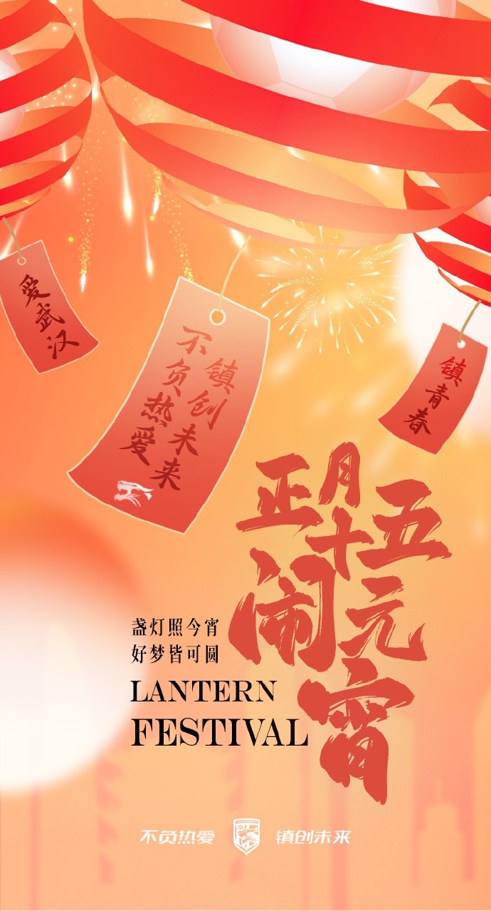  盞燈照今宵，好夢(mèng)皆可圓~祝各位球迷朋友元宵節快樂(lè )！