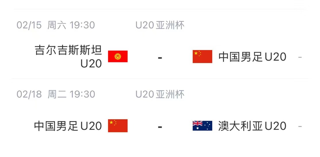  國青后續賽程：2月15日將戰吉爾吉斯斯坦，2月18日戰澳大利亞