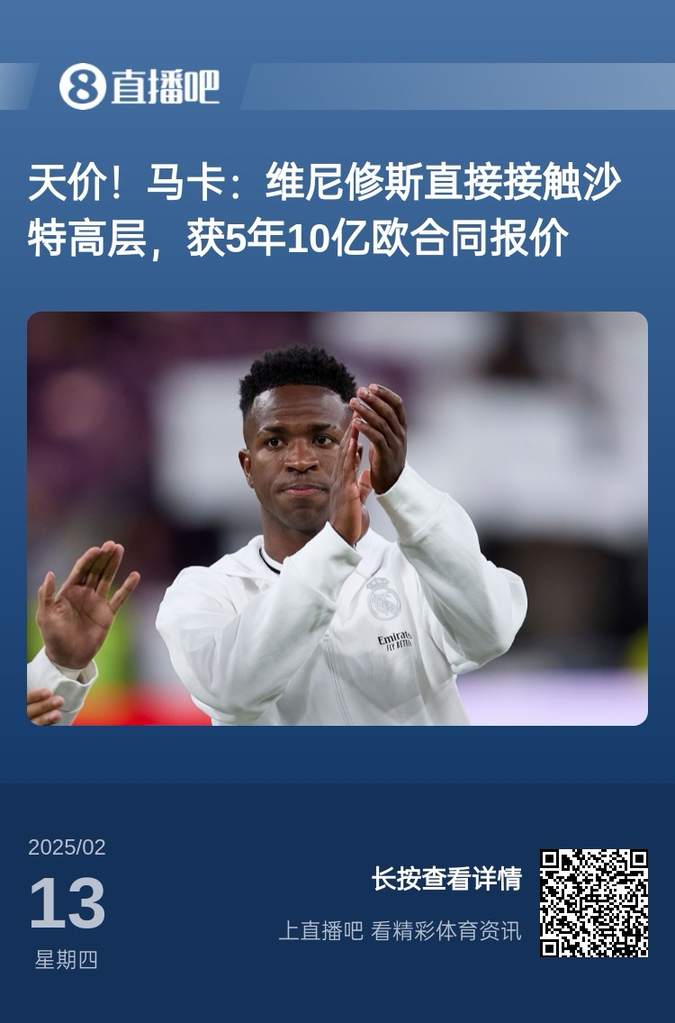  報道稱(chēng)維尼修斯收到沙特報價(jià)？記者：皇馬對此冷靜，只專(zhuān)注于爭冠