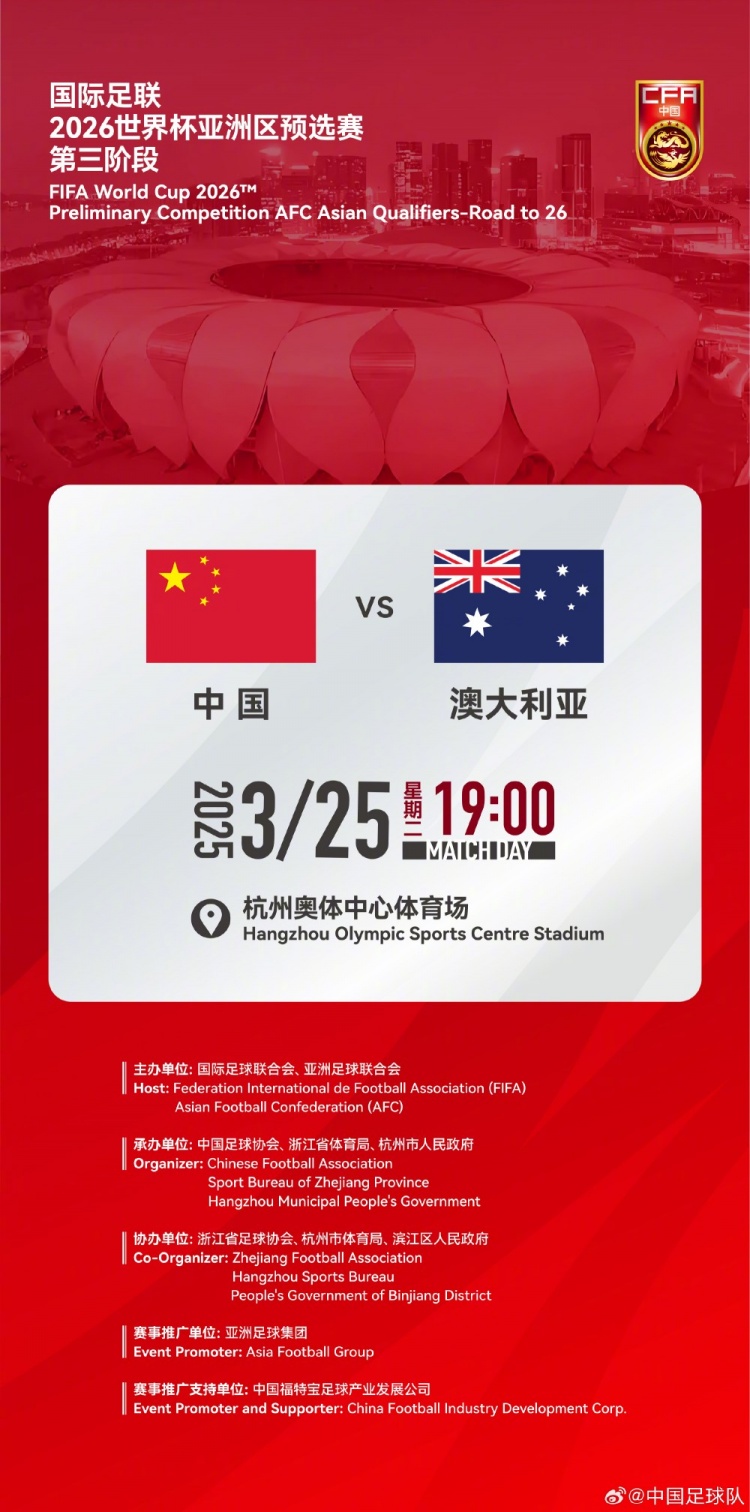  世預賽：中國VS澳大利亞，25年3月25日19:00，杭州奧體中心體育場(chǎng)