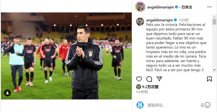  迪馬利亞社媒談傷退：祝賀球隊取勝，將努力以更強大姿態(tài)回歸