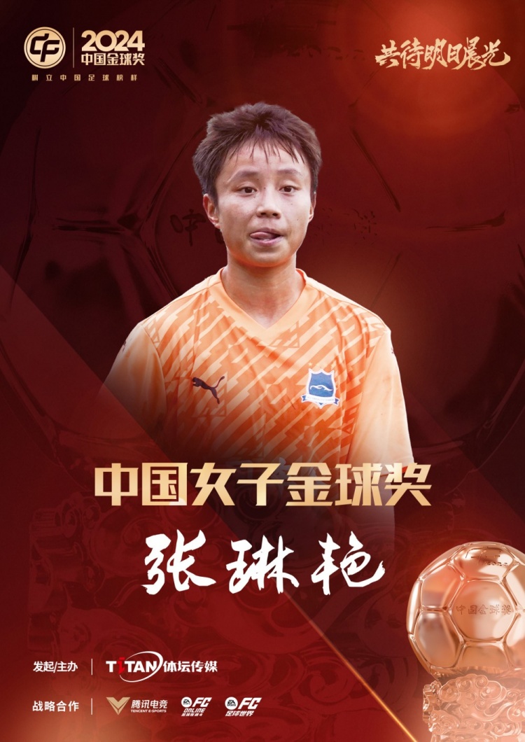  官方：張琳艷獲得2024中國女子金球獎，連續兩年蟬聯(lián)該獎項