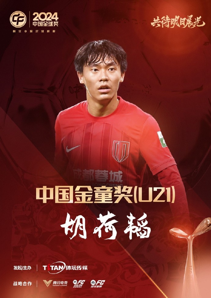  已為國足出戰3次！官方：胡荷韜成為中國金童獎（U21）得主