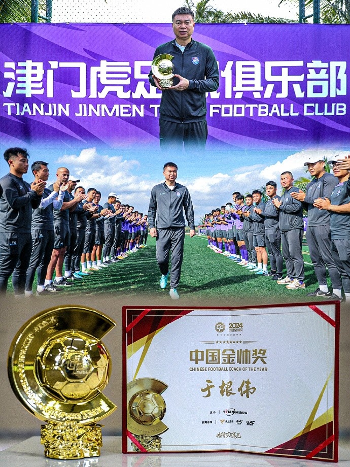  恭喜！天津津門(mén)虎主帥于根偉蟬聯(lián)2024中國金帥獎