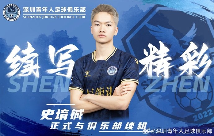  官方：深圳青年人續租23歲中場(chǎng)史堉鋮，續約20歲門(mén)將王釋涵