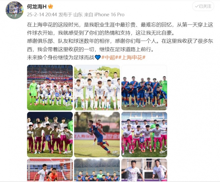  何龍海發(fā)文告別申花：這段時(shí)光是我生涯中最珍貴、最難忘的回憶