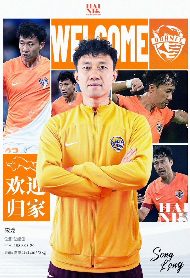  青島海牛官方：宋龍租借加盟球隊，合同履行完后將自動(dòng)簽約一年