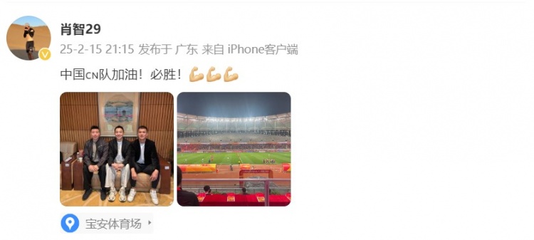  肖智曬與馮瀟霆、陳濤共同觀(guān)戰U20亞洲杯：中國隊加油！必勝！