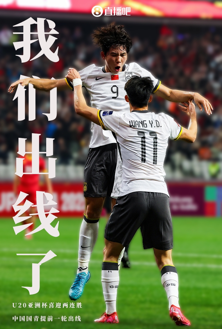  提前晉級8強！U20亞洲杯A組積分榜：中國6分小組第2，澳大利亞第1