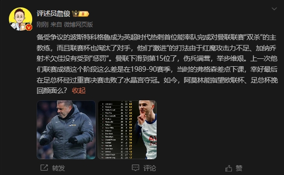  詹?。郝?lián)上次這么差弗格森差點(diǎn)下課，阿莫林能用杯賽挽回顏面嗎
