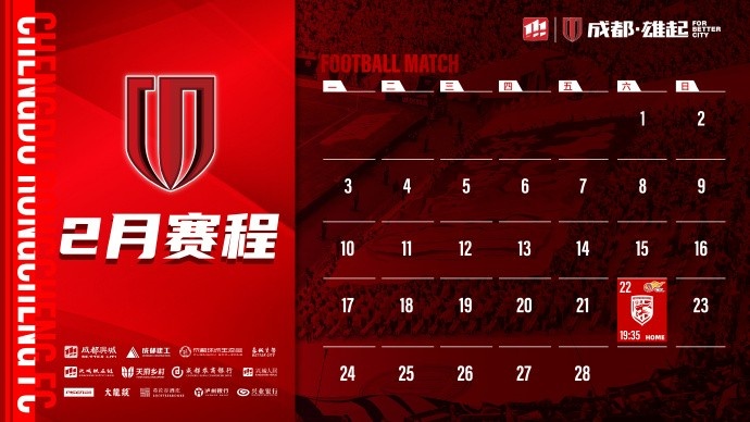  新賽季開(kāi)啟！成都蓉城2月賽程來(lái)啦！