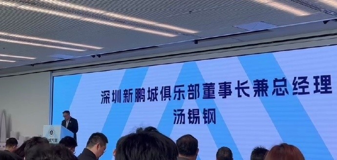  新鵬城董事長(cháng)：新賽季力爭更好排名，頂級專(zhuān)業(yè)足球場(chǎng)提供更高體驗