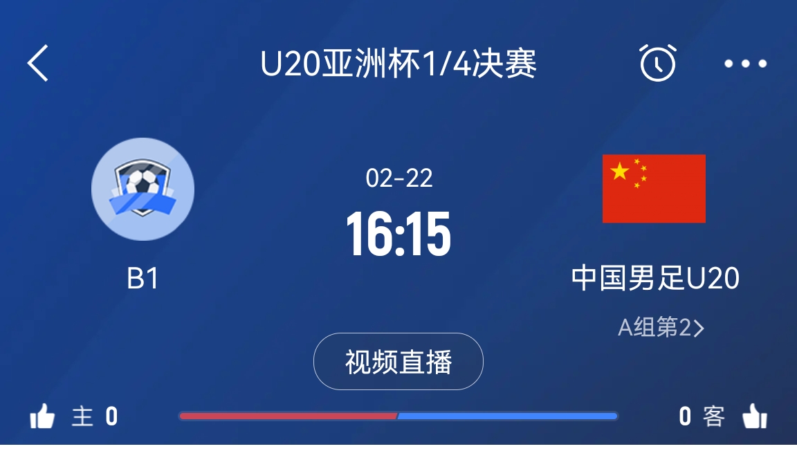  來(lái)為國青加油！22日周六16點(diǎn)15分國青vsB組第一，贏(yíng)球進(jìn)世青賽！