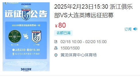  人氣爆棚！大連英博客戰浙江隊遠征球迷不足一天就已報滿(mǎn)