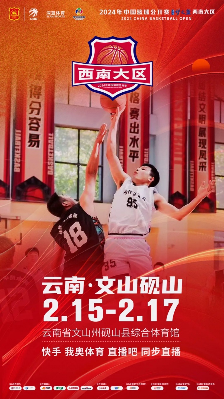  2024年中國籃球公開(kāi)賽洋河夢(mèng)之藍西南大區賽2月15日燃情開(kāi)啟！