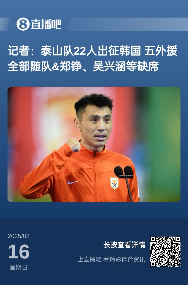  太突然！泰山16日全隊抵達韓國&昨日唐田參加發(fā)布會(huì ) 今日亞冠退賽