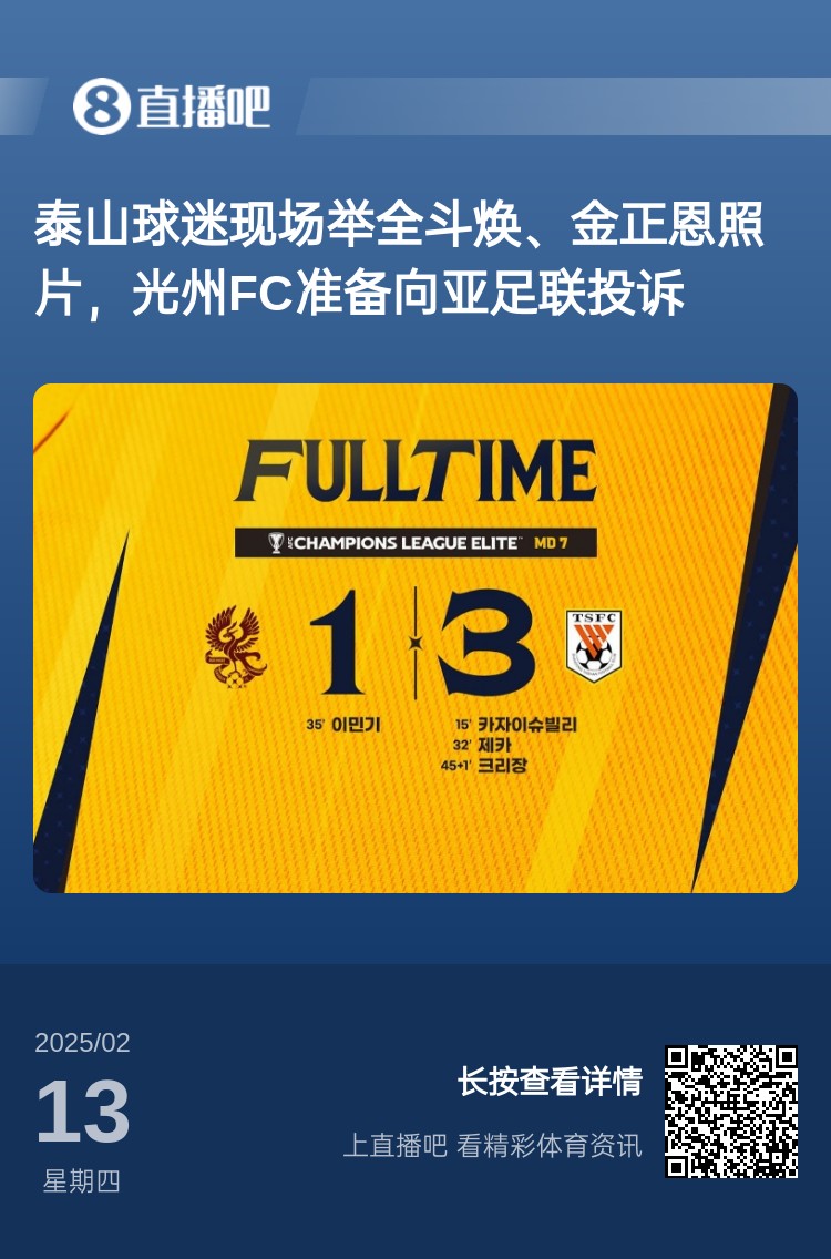  因為這事？泰山3-1光州現場(chǎng)，有泰山球迷舉全斗煥、金正恩照片