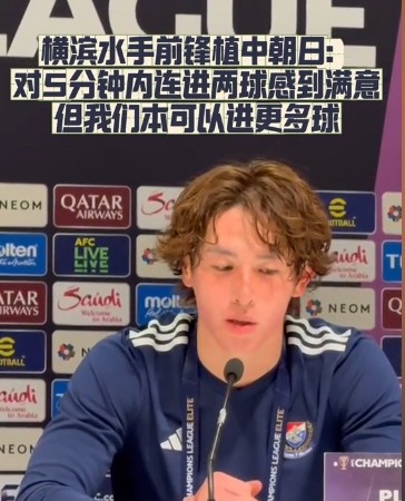  橫濱水手前鋒：我們踢出想要的足球，可以進(jìn)第三、第四、第五球