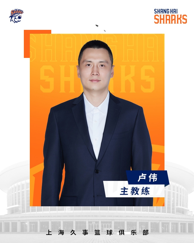  轉正了！上海男籃官宣：正式任命盧偉為主教練