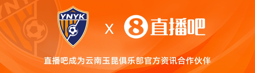  官宣！云南玉昆足球俱樂(lè )部正式入駐，直播吧成為官方資訊合作伙伴
