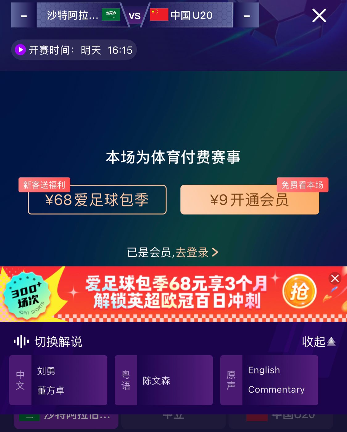  沖擊世青賽！U20國青vs沙特轉播顯示，單場(chǎng)付費9元