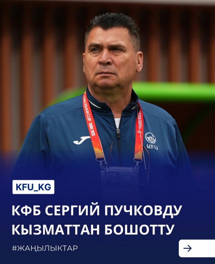 U20亞洲杯3戰皆負+被灌14球，吉爾吉斯斯坦U20主帥普奇科夫下課