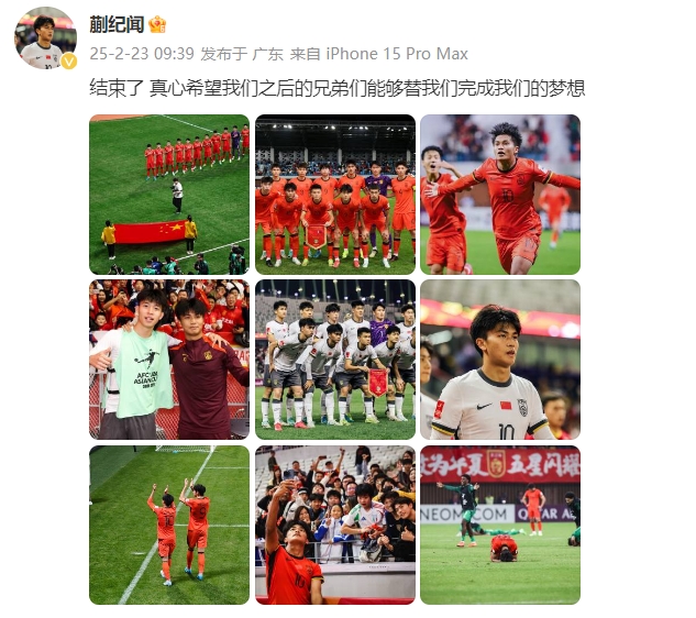 蒯紀聞：結束了，真心希望之后的兄弟們能替我們完成夢(mèng)想 ???