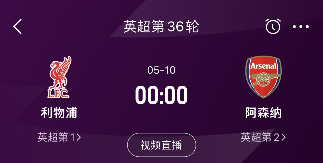  直接對話(huà)！5月10日倒數第3輪，利物浦vs阿森納，英超懸念還在嗎？