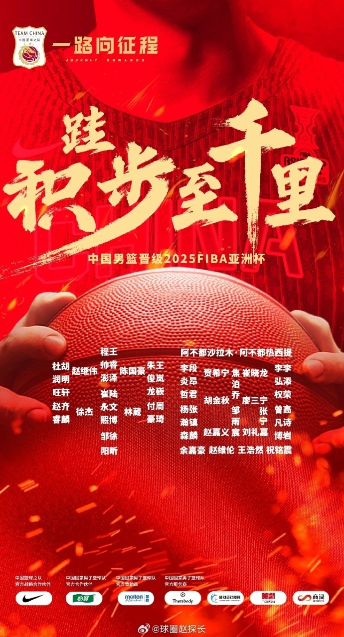  每一位都在！中國男籃官方發(fā)布慶祝海報 集訓球員都在其中