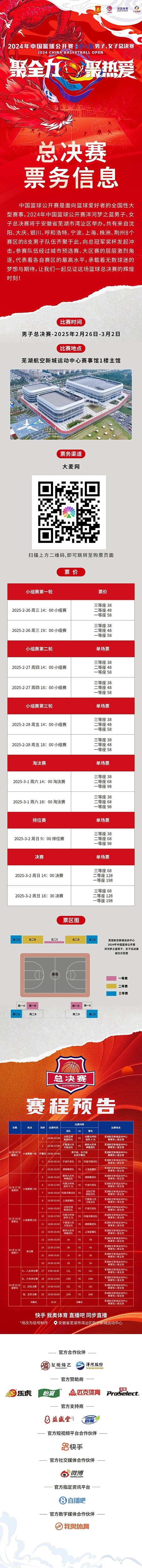  2024年中國籃球公開(kāi)賽洋河夢(mèng)之藍男子、女子總決賽售票啦！