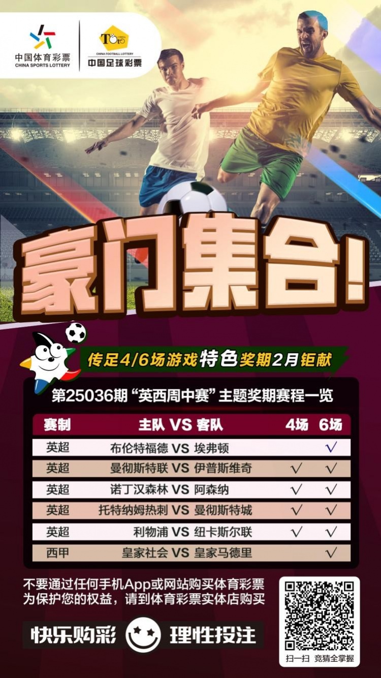  豪門(mén)集合！傳足特色獎期第25036期聚焦英西周中賽