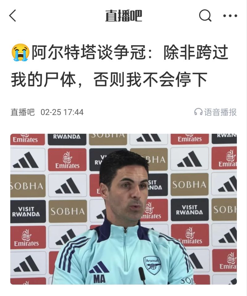  還爭冠嗎？阿爾特塔賽前曾表示：除非跨過(guò)我的尸體，否則不會(huì )停下