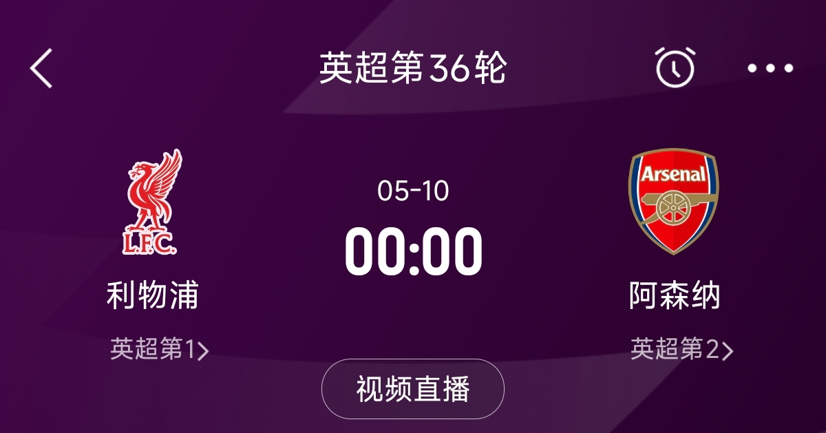  列隊迎冠軍？阿森納距利物浦已13分，倒數第3輪時(shí)兩隊才直接交鋒
