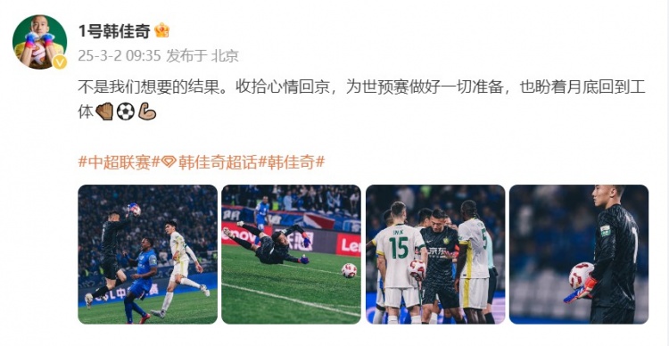  韓佳奇：不是我們想要的結果，收拾心情回京為世預賽做好準備