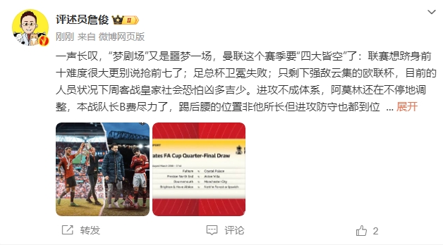  詹?。簤?mèng)劇場(chǎng)又是噩夢(mèng)一場(chǎng)，曼聯(lián)要四大皆空歐聯(lián)也兇多吉少
